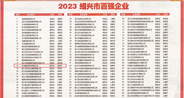 美女鸡鸡啊啊啊权威发布丨2023绍兴市百强企业公布，长业建设集团位列第18位